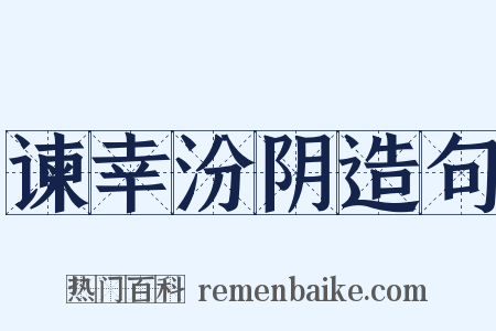 谏幸汾阴造句是什么意思的图片